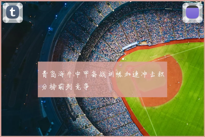 青岛海牛中甲备战训练加速冲击积分榜前列竞争