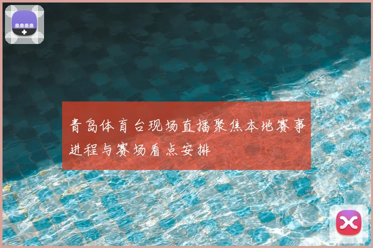 青岛体育台现场直播聚焦本地赛事进程与赛场看点安排