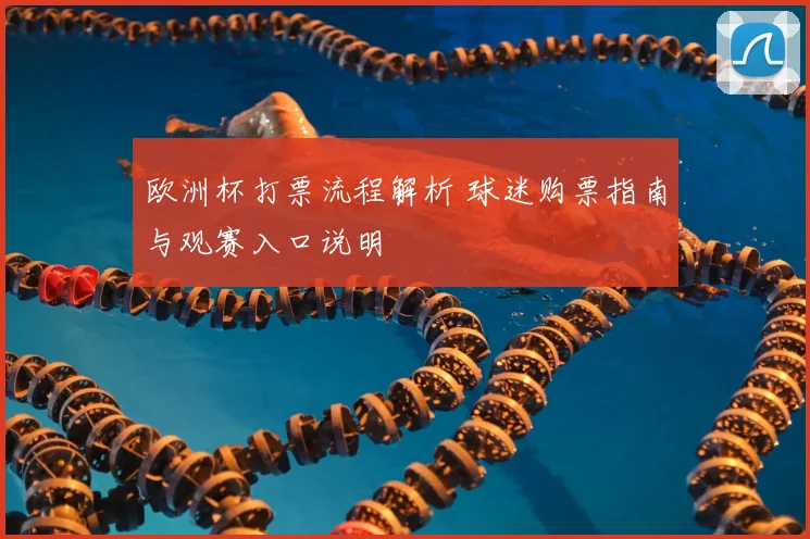 欧洲杯打票流程解析 球迷购票指南与观赛入口说明