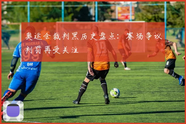 奥运会裁判黑历史盘点:赛场争议判罚再受关注