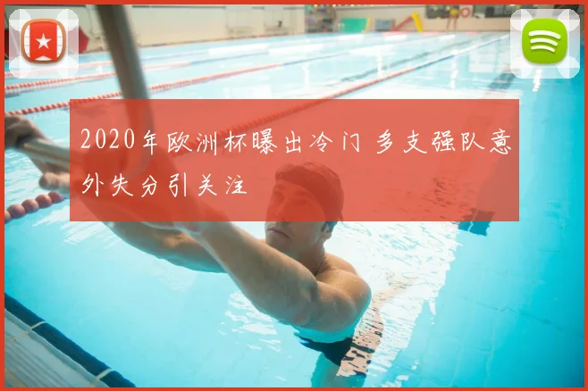 2020年欧洲杯曝出冷门 多支强队意外失分引关注