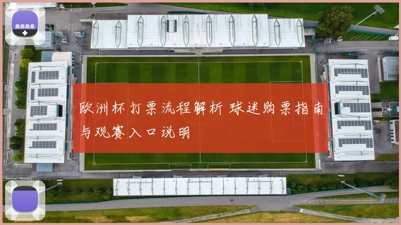 欧洲杯打票流程解析 球迷购票指南与观赛入口说明