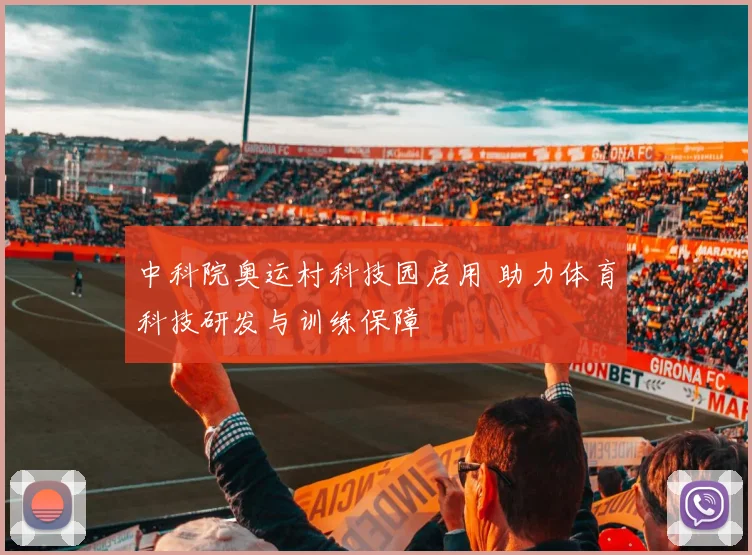 中科院奥运村科技园启用 助力体育科技研发与训练保障