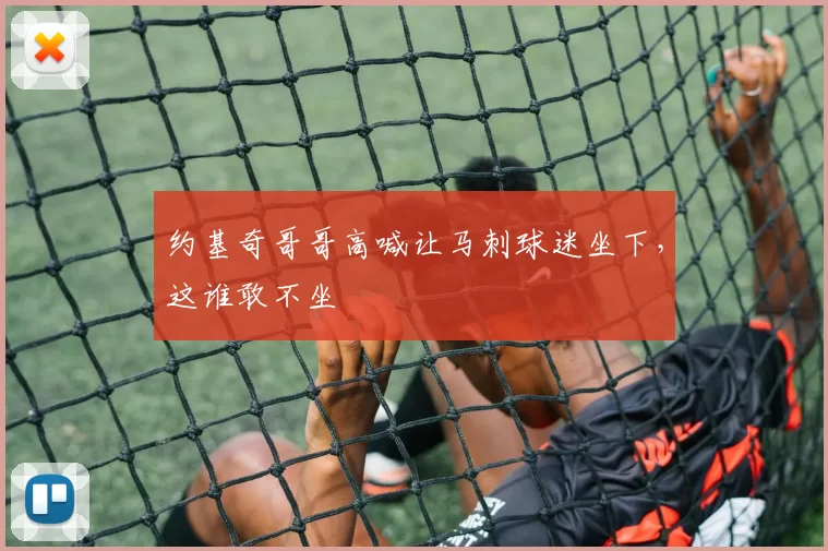 约基奇哥哥高喊让马刺球迷坐下,这谁敢不坐