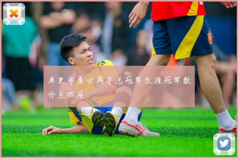 库里率勇士再夺总冠军生涯冠军数升至四座